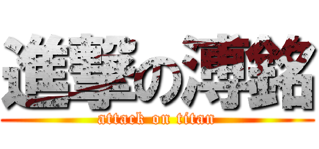 進撃の溥銘 (attack on titan)
