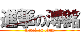 進撃の溥銘 (attack on titan)