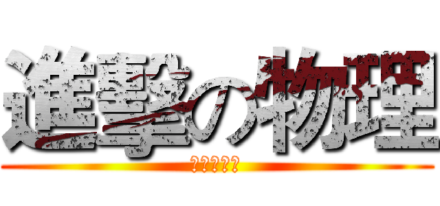 進擊の物理 (波動與光學)
