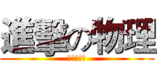 進擊の物理 (波動與光學)
