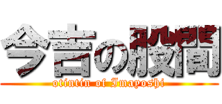 今吉の股間 (otintin of Imayoshi)