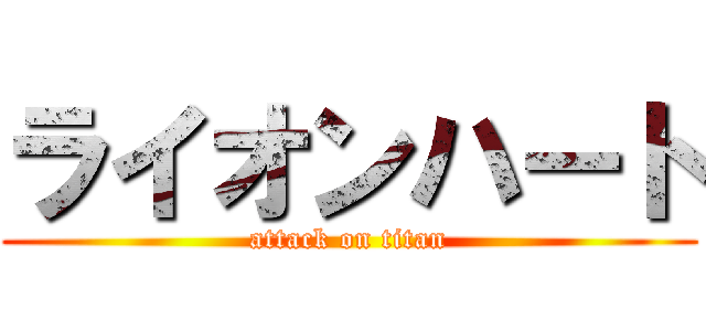 ライオンハート (attack on titan)