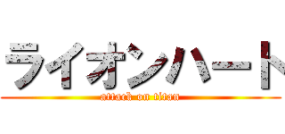 ライオンハート (attack on titan)