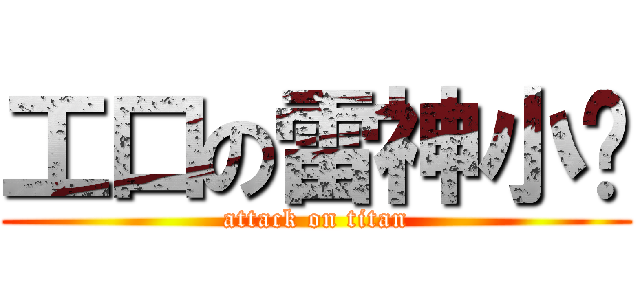 工口の雷神小队 (attack on titan)