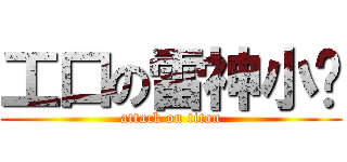 工口の雷神小队 (attack on titan)