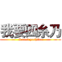 我要四糸乃 (I need yoshido)