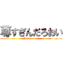 尊すぎんだろおい (Pass away☆)