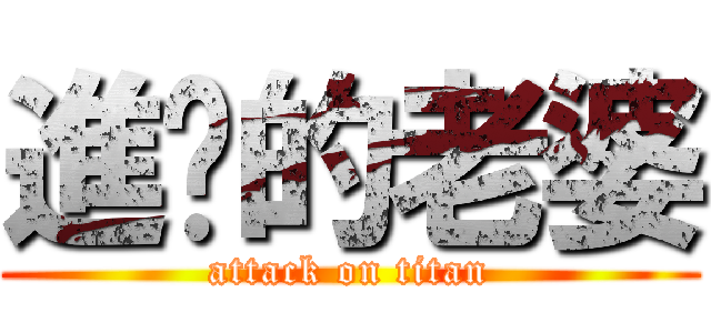 進擊的老婆 (attack on titan)