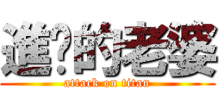 進擊的老婆 (attack on titan)