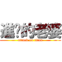 進擊的老婆 (attack on titan)