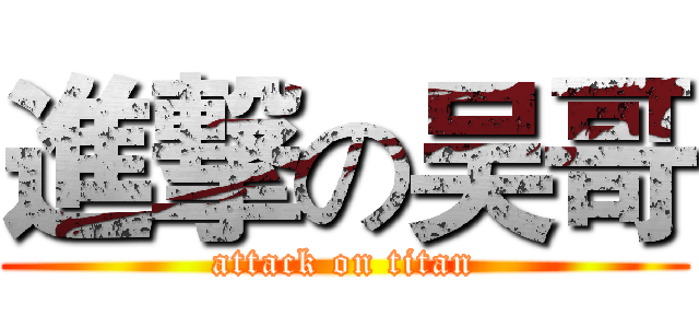 進撃の吴哥 (attack on titan)