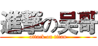 進撃の吴哥 (attack on titan)