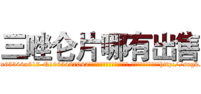 三唑仑片哪有出售 (三唑仑片哪有出售【电-151x68344x817-Q1065427042元吉药业】我们做的是长期生意,靠的是老客户长期支持http://sngk.net/k7D4Dz

参考消息网我们做的是长期生意,靠的是老客户长期支持也许我们早该意识到，就连鲍勃·霍斯金斯（金球奖戏剧类电影男主角 
)
