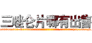 三唑仑片哪有出售 (三唑仑片哪有出售【电-151x68344x817-Q1065427042元吉药业】我们做的是长期生意,靠的是老客户长期支持http://sngk.net/k7D4Dz

参考消息网我们做的是长期生意,靠的是老客户长期支持也许我们早该意识到，就连鲍勃·霍斯金斯（金球奖戏剧类电影男主角 
)