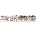 三唑仑片哪有出售 (三唑仑片哪有出售【电-151x68344x817-Q1065427042元吉药业】我们做的是长期生意,靠的是老客户长期支持http://sngk.net/k7D4Dz

参考消息网我们做的是长期生意,靠的是老客户长期支持也许我们早该意识到，就连鲍勃·霍斯金斯（金球奖戏剧类电影男主角 
)