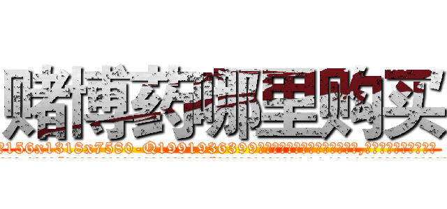 赌博药哪里购买 (赌博药哪里购买【电.话156x1318x7580-Q1991936399鑫宏药业】我们做的是长期生意,靠的是老客户长期支持
参考消息网2月20日报道 韩媒称，“剩女多、离婚率高的城市，房价一定会上涨。”这是中国经济学家金岩石2016年12月参加在上海举行的房地产相关论坛时说的话。
)