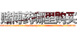 赌博药哪里购买 (赌博药哪里购买【电.话156x1318x7580-Q1991936399鑫宏药业】我们做的是长期生意,靠的是老客户长期支持
参考消息网2月20日报道 韩媒称，“剩女多、离婚率高的城市，房价一定会上涨。”这是中国经济学家金岩石2016年12月参加在上海举行的房地产相关论坛时说的话。
)