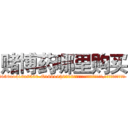 赌博药哪里购买 (赌博药哪里购买【电.话156x1318x7580-Q1991936399鑫宏药业】我们做的是长期生意,靠的是老客户长期支持
参考消息网2月20日报道 韩媒称，“剩女多、离婚率高的城市，房价一定会上涨。”这是中国经济学家金岩石2016年12月参加在上海举行的房地产相关论坛时说的话。
)