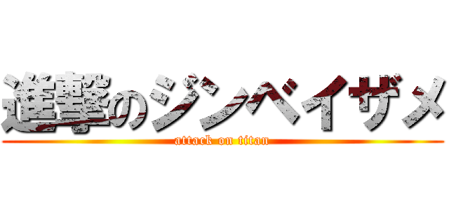 進撃のジンベイザメ (attack on titan)