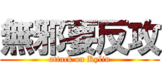 無邪要反攻 (attack on Kylin)