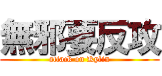 無邪要反攻 (attack on Kylin)