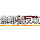 無邪要反攻 (attack on Kylin)