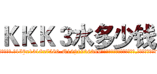 ＫＫＫ３水多少钱 (KKK3水多少钱【电.话156x1318x7580-Q1991936399鑫宏药业】我们做的是长期生意,靠的是老客户长期支持
参考消息网2月20日报道 韩媒称，“剩女多、离婚率高的城市，房价一定会上涨。”这是中国经济学家金岩石2016年12月参加在上海举行的房地产相关论坛时说的话。
)