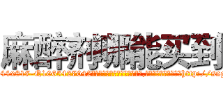 麻醉剂哪能买到 (麻醉剂哪能买到【电-151x68344x817-Q1065427042元吉药业】我们做的是长期生意,靠的是老客户长期支持http://sngk.net/rMJHNc

参考消息网我们做的是长期生意,靠的是老客户长期支持也许我们早该意识到，就连鲍勃·霍斯金斯（金球奖戏剧类电影男主角 
)