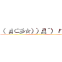 （ ‘д‘⊂彡☆））Д´） パーン (attack on titan)