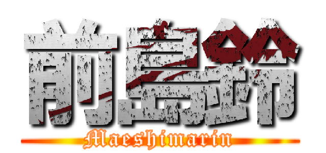 前島鈴 (Maeshimarin)