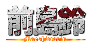 前島鈴 (Maeshimarin)