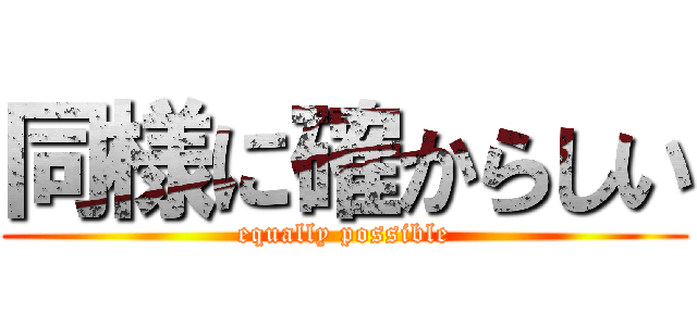同様に確からしい (equally possible)