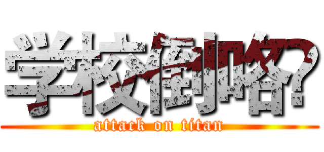 学校倒咯😄 (attack on titan)