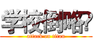 学校倒咯😄 (attack on titan)