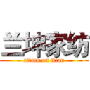 兰坤家纺 (attack on titan)