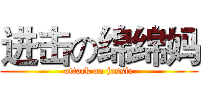 进击の绵绵妈 (attack on jessie)