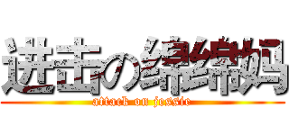 进击の绵绵妈 (attack on jessie)