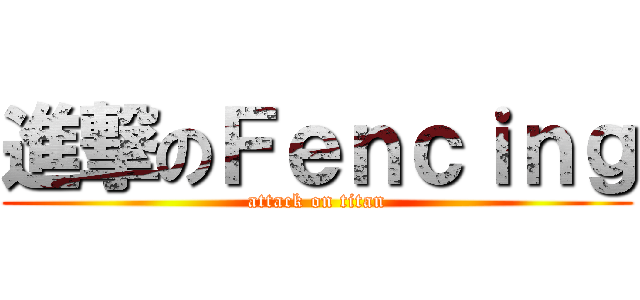 進撃のＦｅｎｃｉｎｇ (attack on titan)