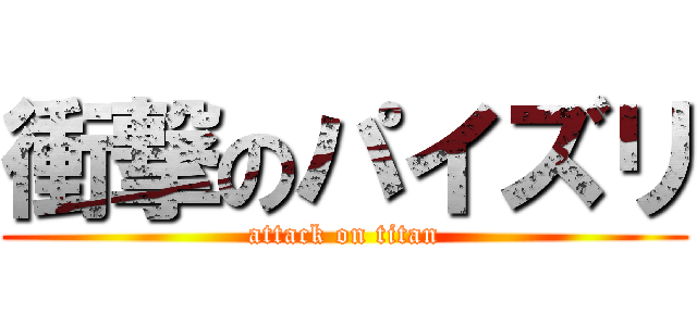 衝撃のパイズリ (attack on titan)
