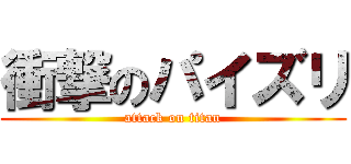 衝撃のパイズリ (attack on titan)