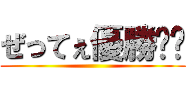ぜってぇ優勝‼︎ ()