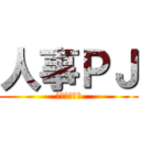 人事ＰＪ (人狼ゲーム編)