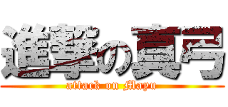 進撃の真弓 (attack on Mayu)