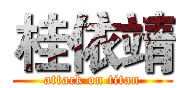桂依靖 (attack on titan)