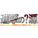 進撃の倯源 (It comes)