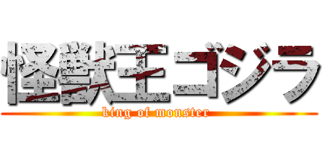 怪獣王ゴジラ (king of monster )