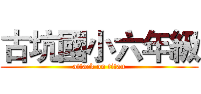 古坑國小六年級 (attack on titan)