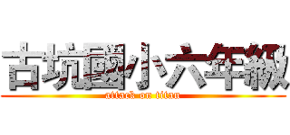 古坑國小六年級 (attack on titan)
