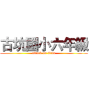 古坑國小六年級 (attack on titan)