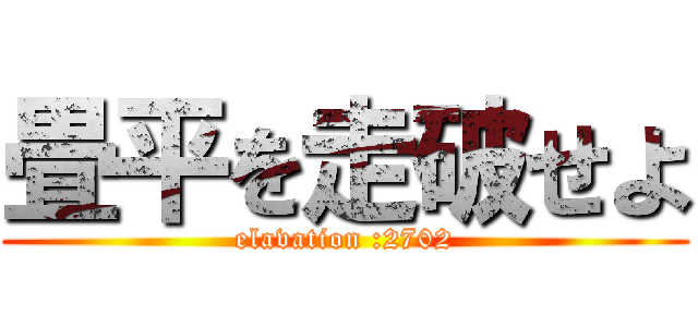 畳平を走破せよ (elavation :2702)